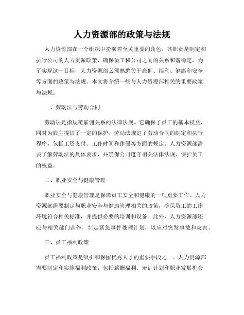人力资源部的政策与法规