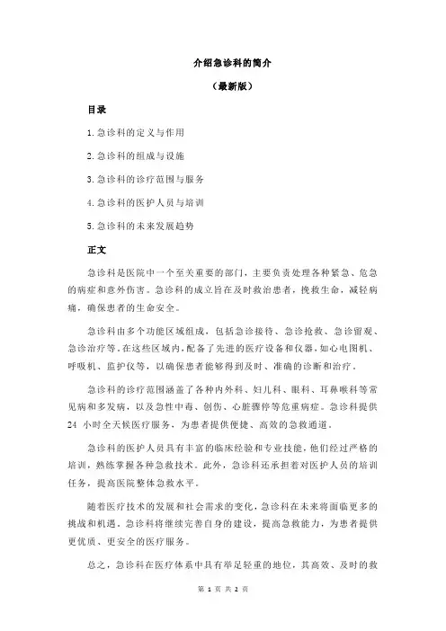 介绍急诊科的简介