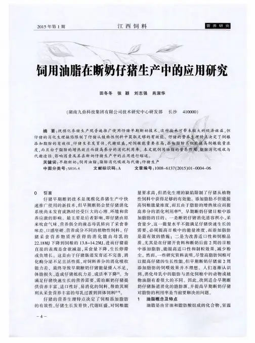 饲用油脂在断奶仔猪生产中的应用研究