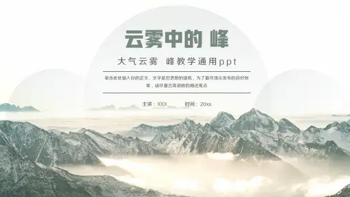 大气云雾山峰教学通用PPT模板