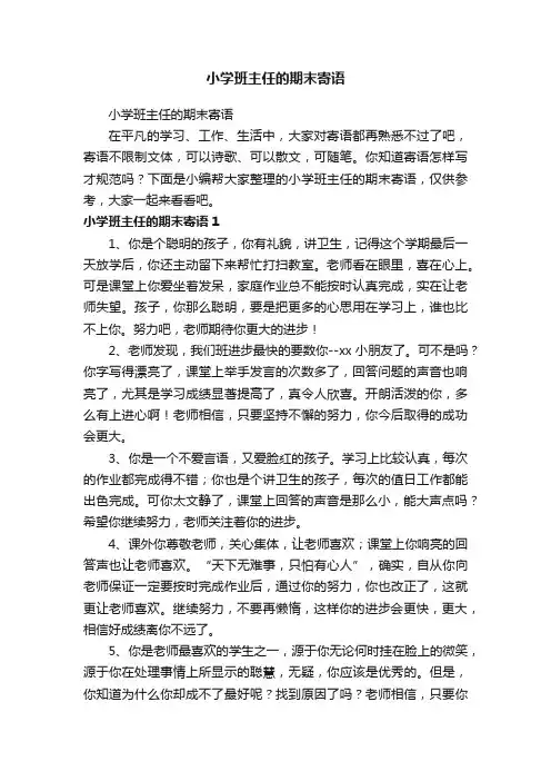 小学班主任的期末寄语