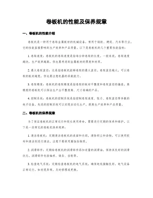 卷板机的性能及保养规章