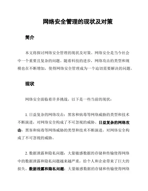 网络安全管理的现状及对策