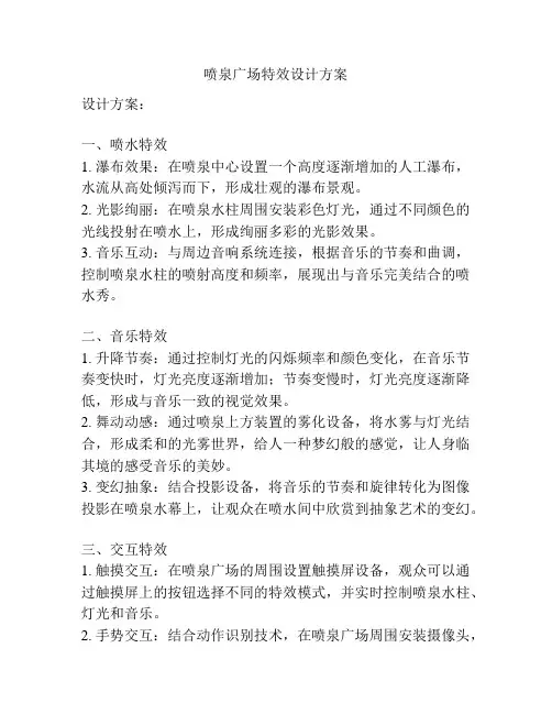 喷泉广场特效设计方案
