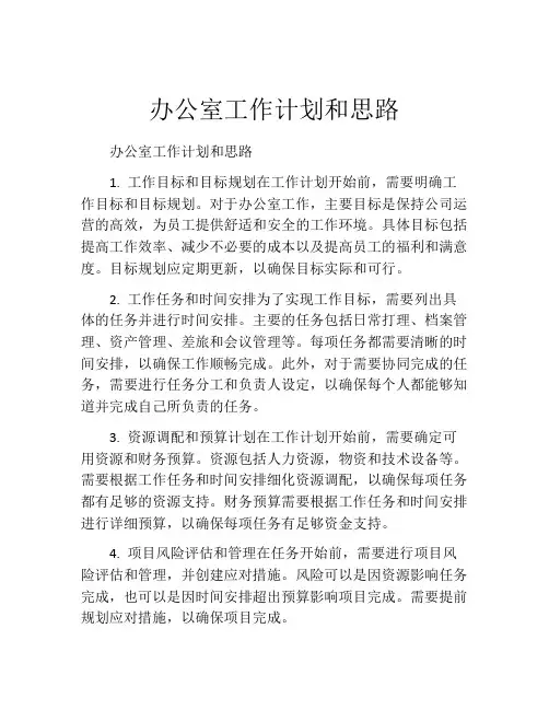 办公室工作计划和思路(精选10篇)