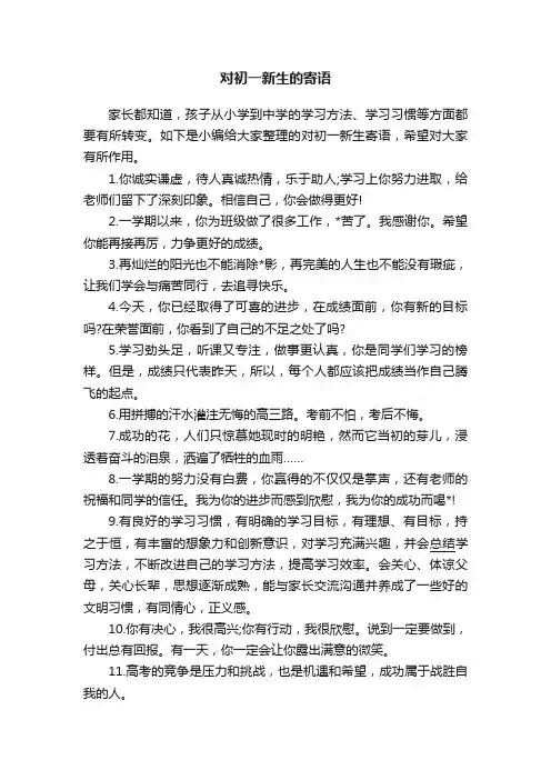 对初一新生的寄语