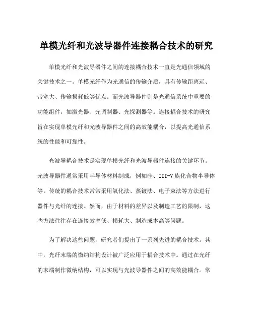单模光纤和光波导器件连接耦合技术的研究