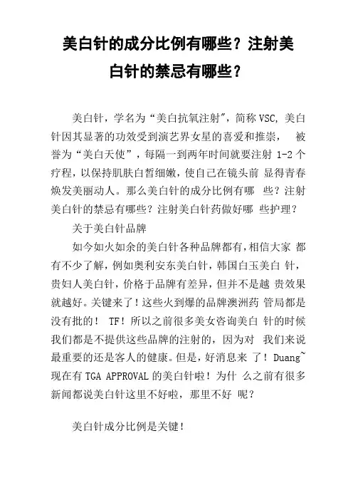 美白针的成分比例有哪些？注射美白针的禁忌有哪些？