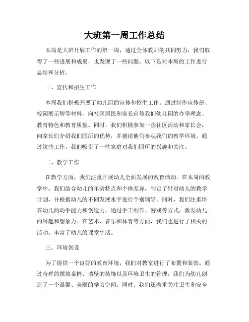 大班第一周工作总结