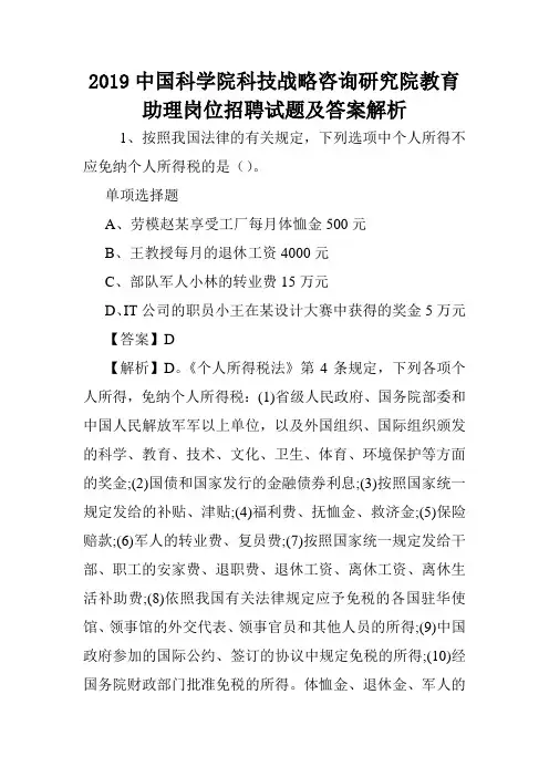 2019中国科学院科技战略咨询研究院教育助理岗位招聘试题及答案解析 .doc