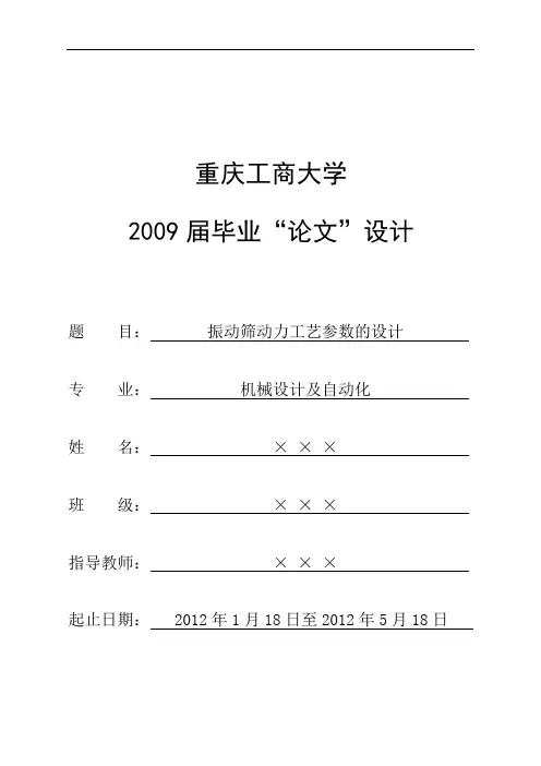毕业设计(振动筛-动力参数)