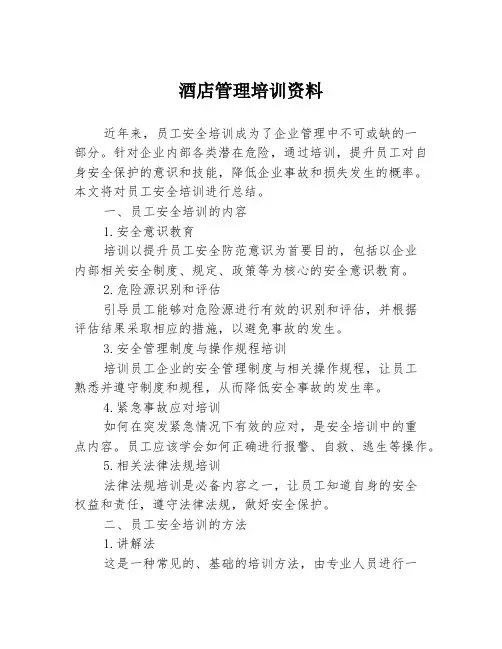 酒店管理培训资料