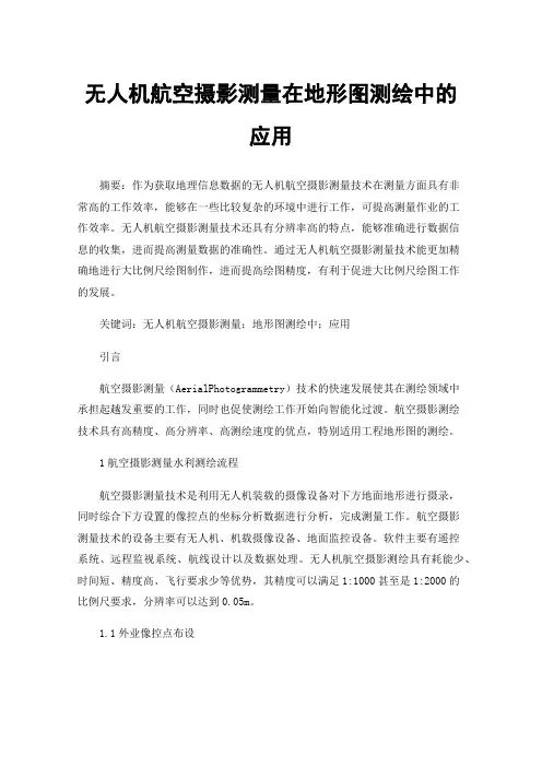 无人机航空摄影测量在地形图测绘中的应用