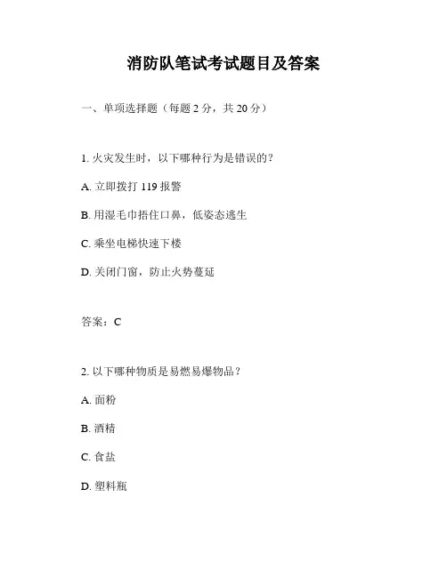 消防队笔试考试题目及答案