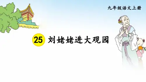 部编人教版九年级语文上册第25课《刘姥姥进大观园》优秀课件【最新】