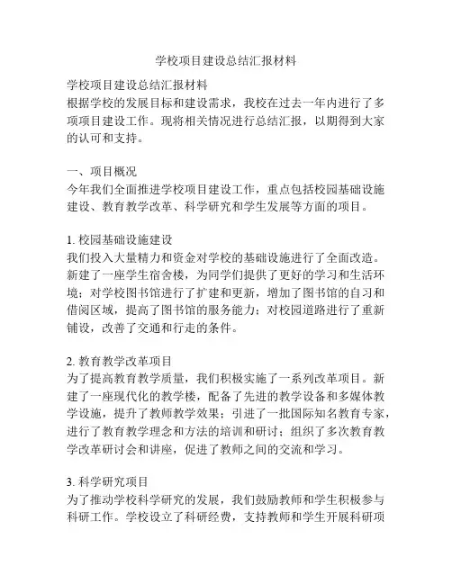 学校项目建设总结汇报材料