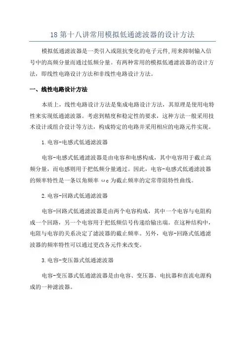 18第十八讲常用模拟低通滤波器的设计方法