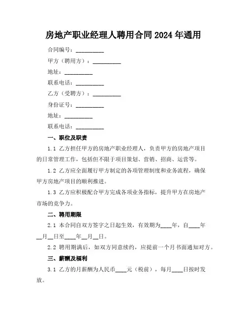 房地产职业经理人聘用合同2024年通用