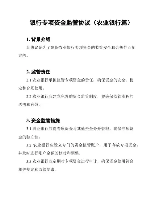 银行专项资金监管协议(农业银行篇)