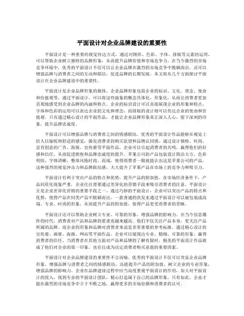 平面设计对企业品牌建设的重要性