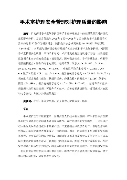 手术室护理安全管理对护理质量的影响