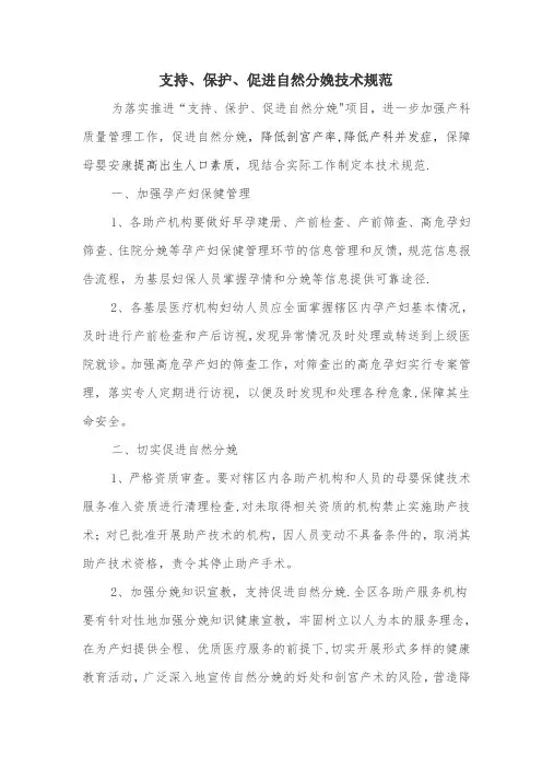 z自然分娩技术规范