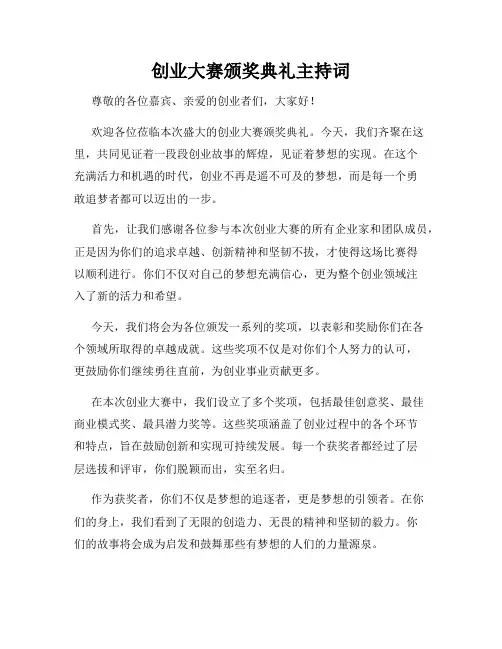 创业大赛颁奖典礼主持词