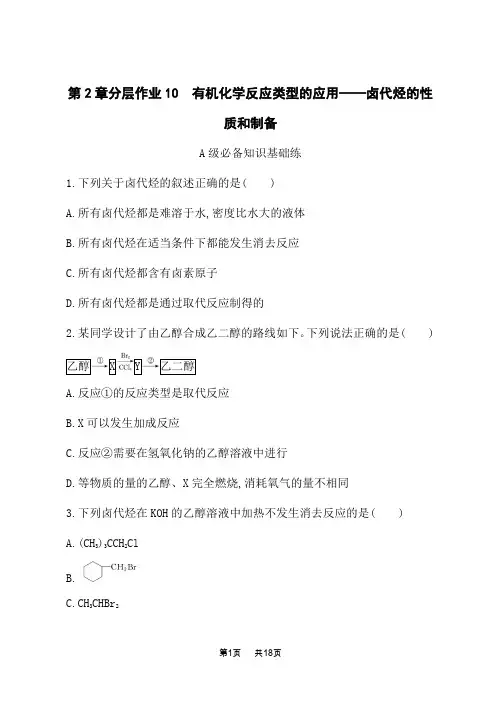 鲁科版高中化学选择性必修3有机化学基础课后习题 第2章 有机化学反应类型的应用——卤代烃的性质和制备