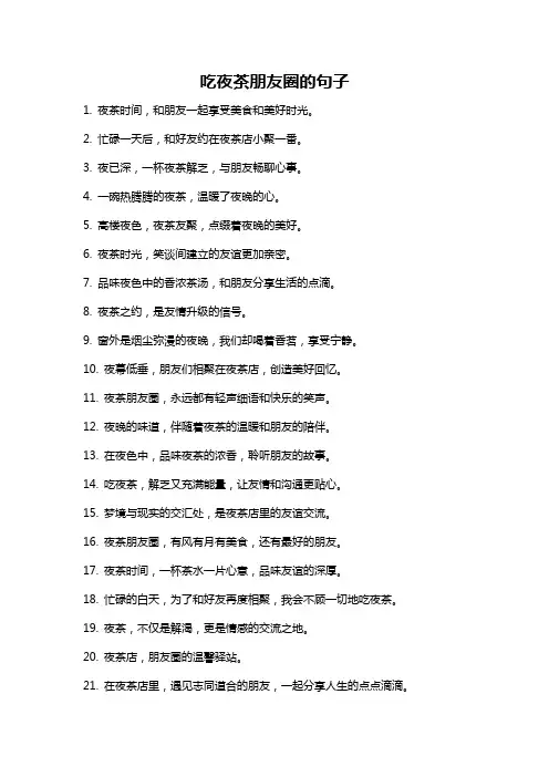 吃夜茶朋友圈的句子