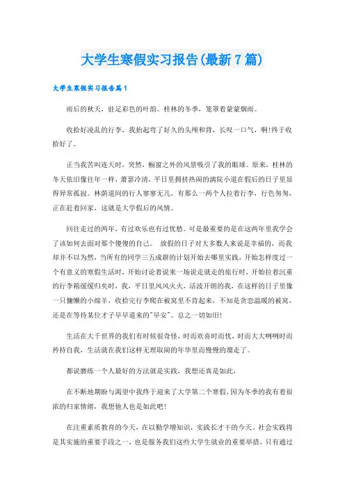 大学生寒假实习报告(最新7篇)