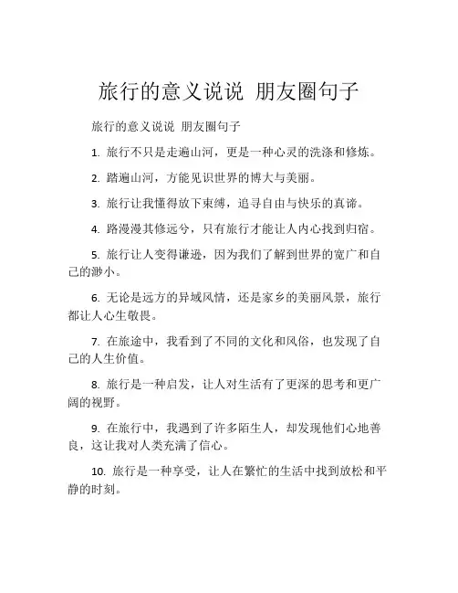 旅行的意义说说 朋友圈句子