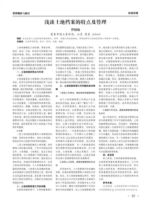 浅谈土地档案的特点及管理