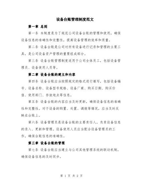 设备台账管理制度范文