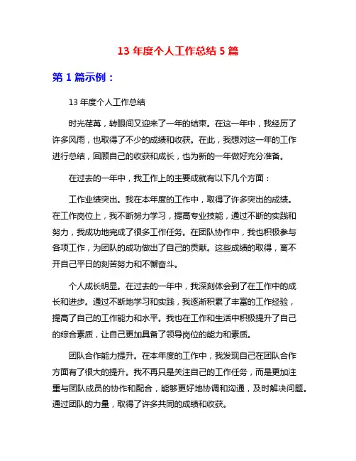 13年度个人工作总结5篇