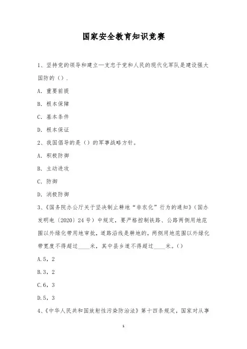 国家安全教育知识竞赛