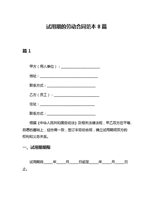 试用期的劳动合同范本8篇
