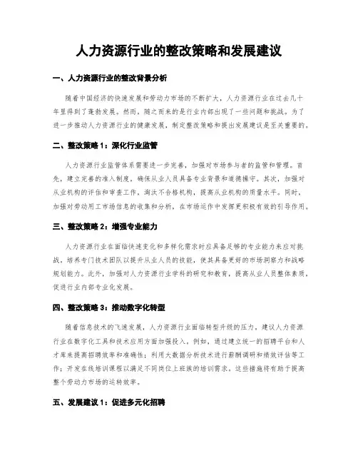 人力资源行业的整改策略和发展建议