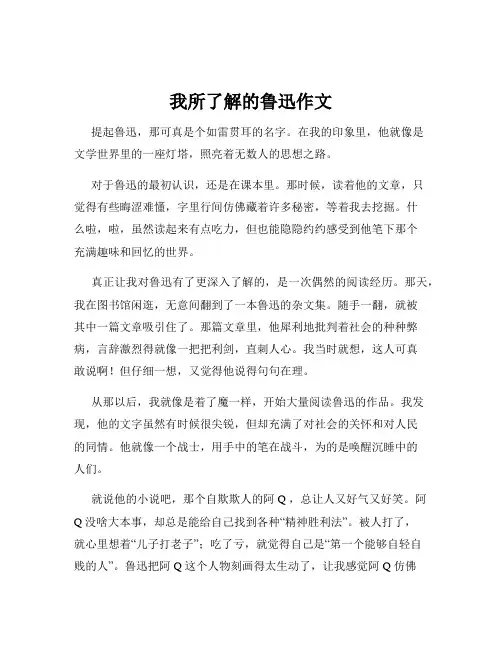 我所了解的鲁迅作文