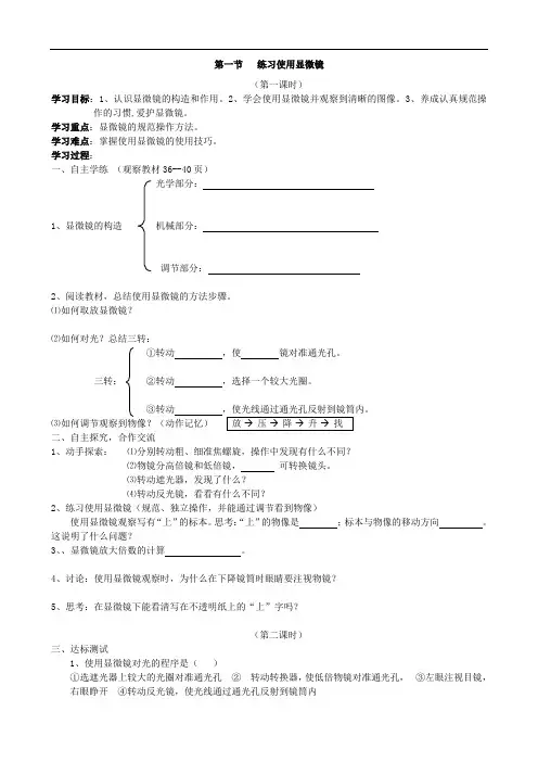 053.人教版七年级生物上册2.1.1练习使用显微镜导学案