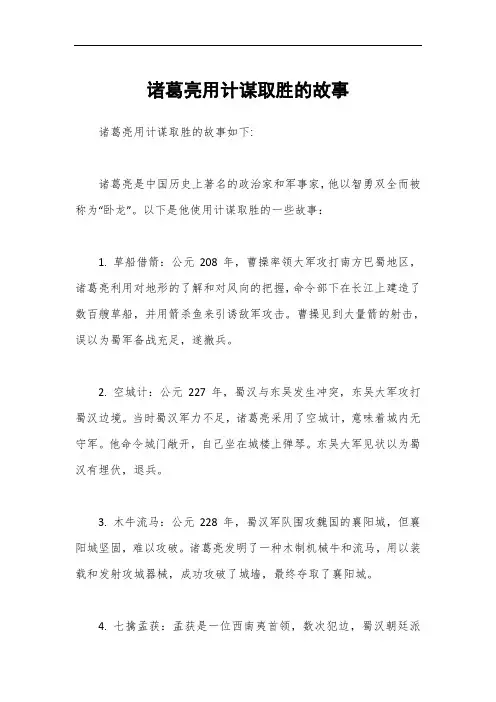 诸葛亮用计谋取胜的故事