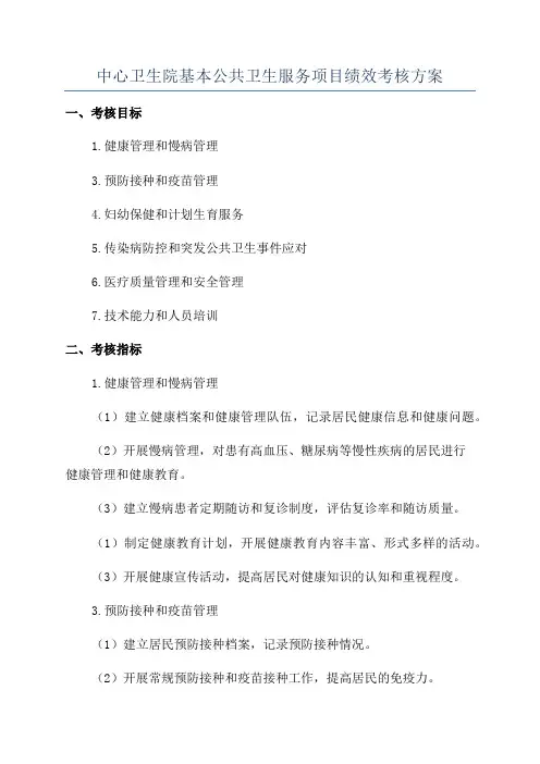 中心卫生院基本公共卫生服务项目绩效考核方案