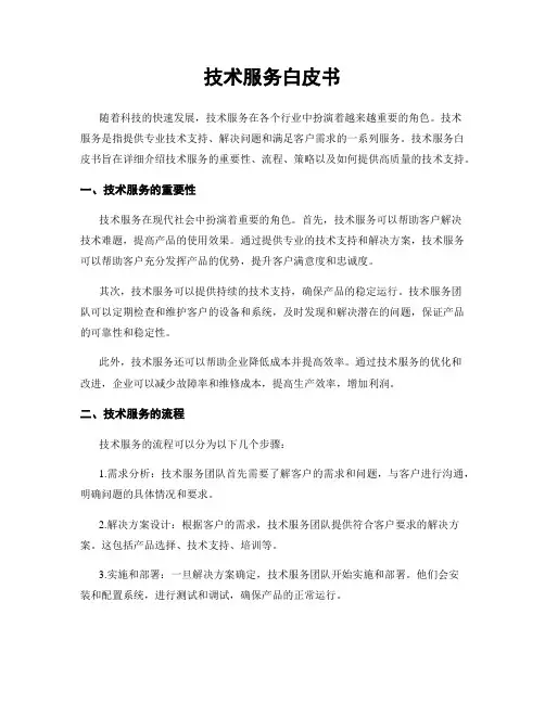 技术服务白皮书