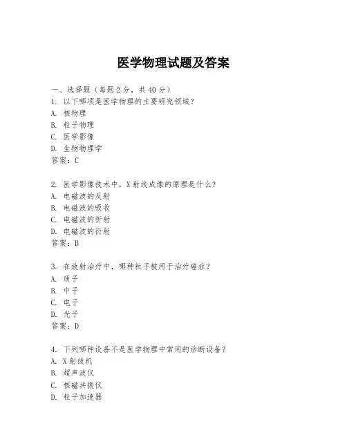 医学物理试题及答案
