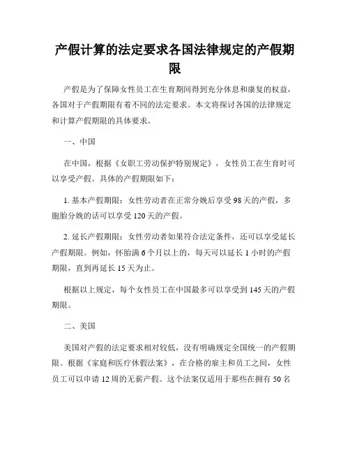 产假计算的法定要求各国法律规定的产假期限