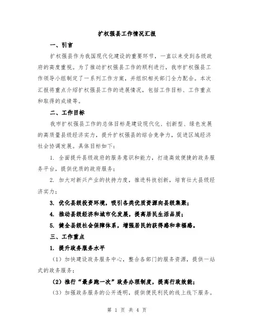 扩权强县工作情况汇报