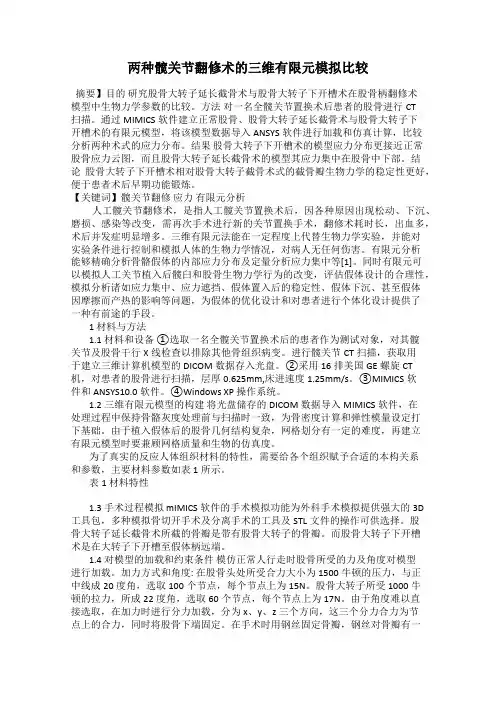 两种髋关节翻修术的三维有限元模拟比较