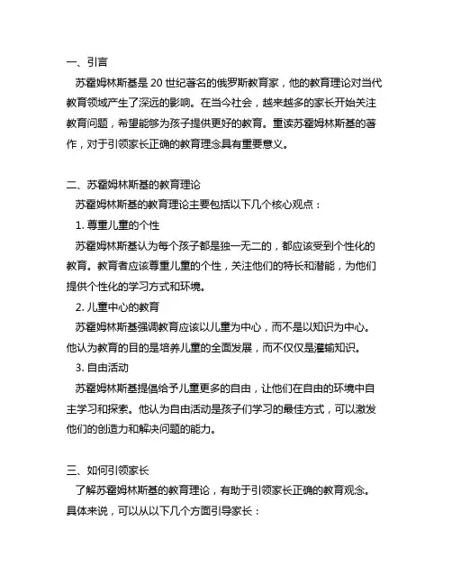 《重读苏霍姆林斯基》引领家长