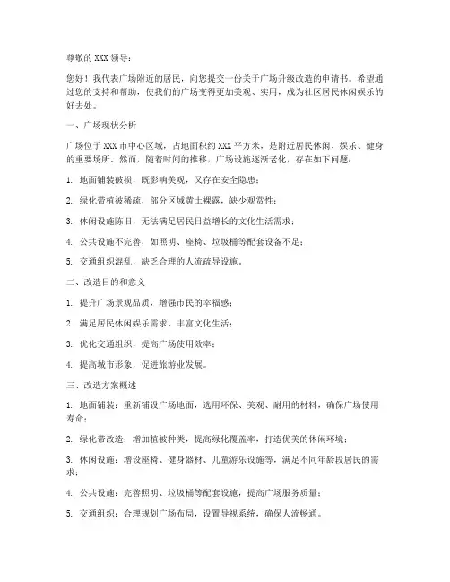 广场升级改造申请书模板