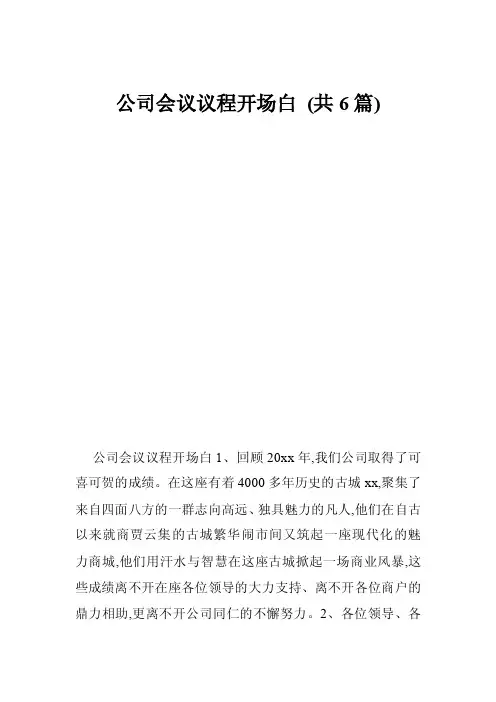 公司会议议程开场白（共6篇）