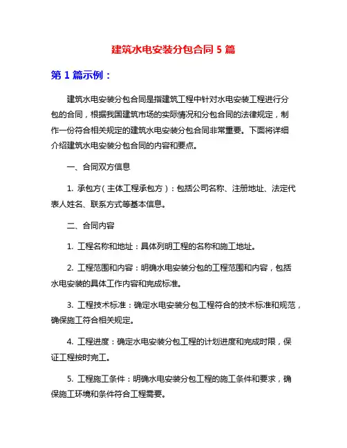 建筑水电安装分包合同5篇